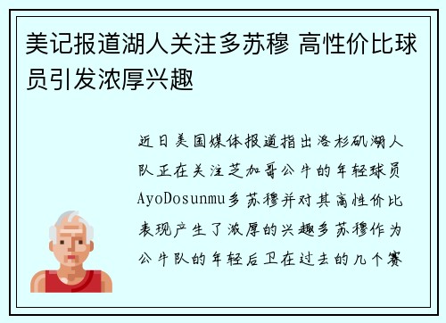 美记报道湖人关注多苏穆 高性价比球员引发浓厚兴趣