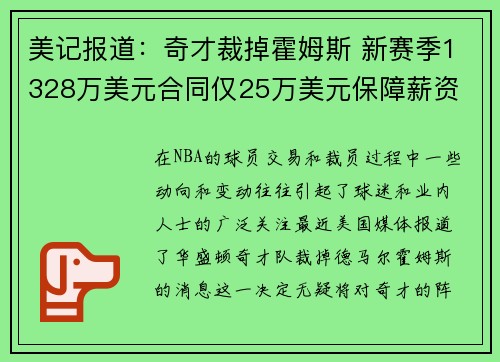 美记报道：奇才裁掉霍姆斯 新赛季1328万美元合同仅25万美元保障薪资