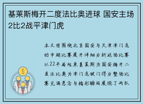 基莱斯梅开二度法比奥进球 国安主场2比2战平津门虎