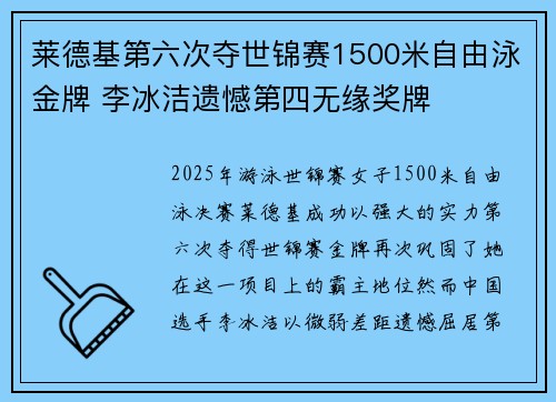 莱德基第六次夺世锦赛1500米自由泳金牌 李冰洁遗憾第四无缘奖牌