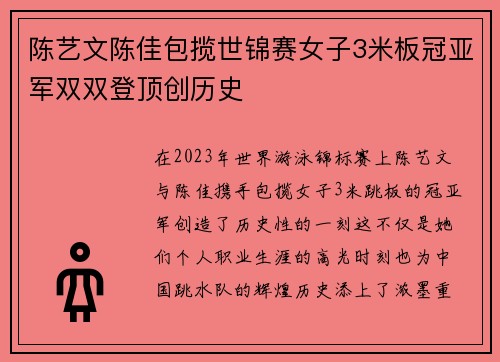 陈艺文陈佳包揽世锦赛女子3米板冠亚军双双登顶创历史