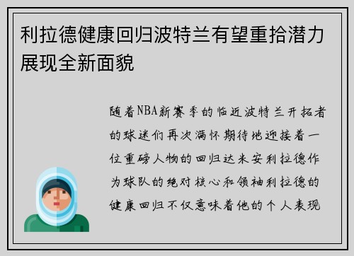 利拉德健康回归波特兰有望重拾潜力展现全新面貌