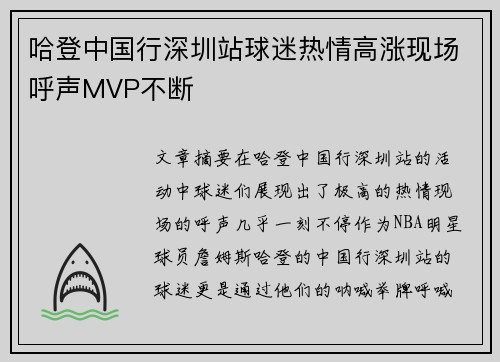 哈登中国行深圳站球迷热情高涨现场呼声MVP不断