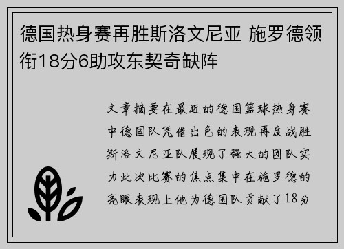 德国热身赛再胜斯洛文尼亚 施罗德领衔18分6助攻东契奇缺阵