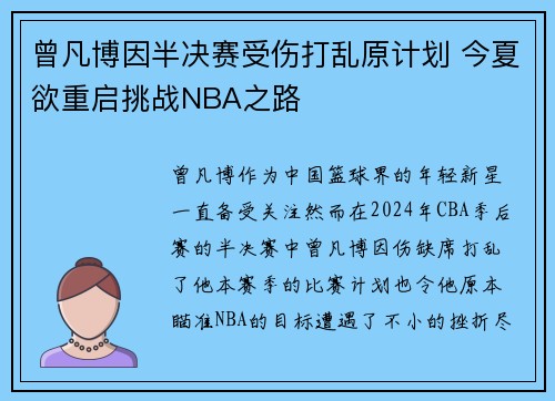 曾凡博因半决赛受伤打乱原计划 今夏欲重启挑战NBA之路