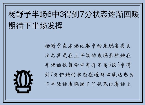 杨舒予半场6中3得到7分状态逐渐回暖期待下半场发挥