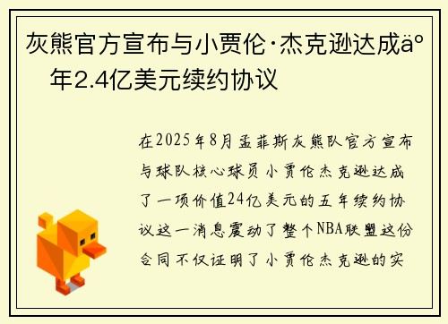 灰熊官方宣布与小贾伦·杰克逊达成五年2.4亿美元续约协议