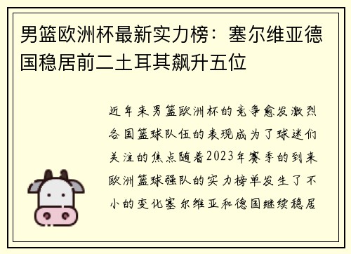 男篮欧洲杯最新实力榜：塞尔维亚德国稳居前二土耳其飙升五位