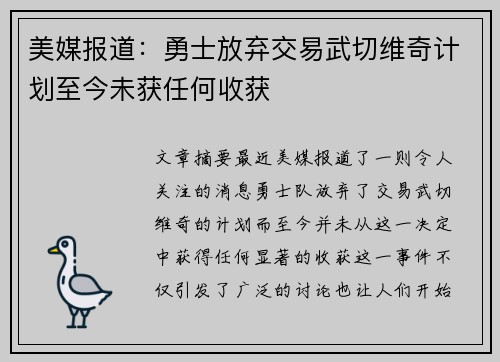 美媒报道：勇士放弃交易武切维奇计划至今未获任何收获