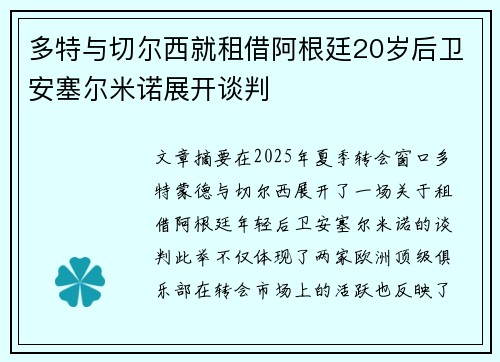 多特与切尔西就租借阿根廷20岁后卫安塞尔米诺展开谈判