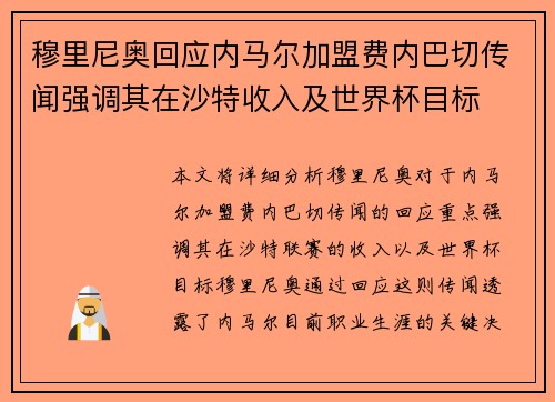 穆里尼奥回应内马尔加盟费内巴切传闻强调其在沙特收入及世界杯目标