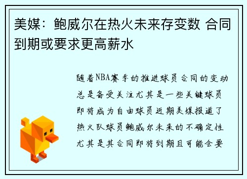美媒：鲍威尔在热火未来存变数 合同到期或要求更高薪水