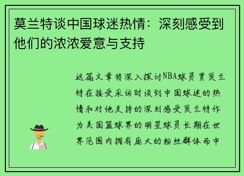 莫兰特谈中国球迷热情：深刻感受到他们的浓浓爱意与支持