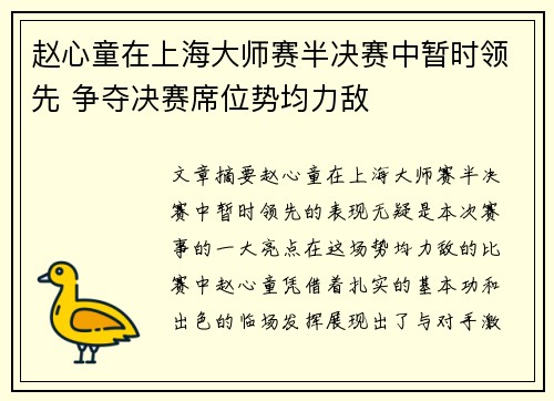 赵心童在上海大师赛半决赛中暂时领先 争夺决赛席位势均力敌