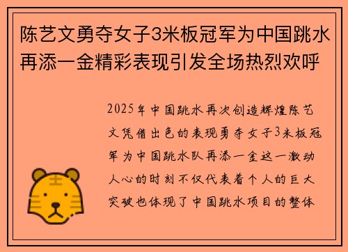 陈艺文勇夺女子3米板冠军为中国跳水再添一金精彩表现引发全场热烈欢呼