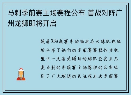 马刺季前赛主场赛程公布 首战对阵广州龙狮即将开启
