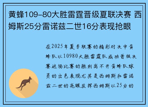 黄蜂109-80大胜雷霆晋级夏联决赛 西姆斯25分雷诺兹二世16分表现抢眼