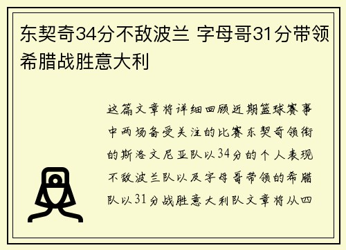 东契奇34分不敌波兰 字母哥31分带领希腊战胜意大利