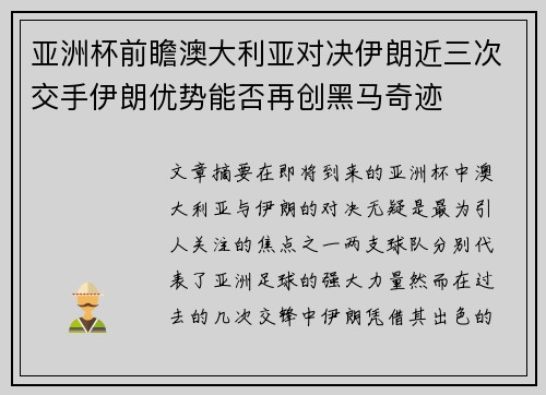 亚洲杯前瞻澳大利亚对决伊朗近三次交手伊朗优势能否再创黑马奇迹