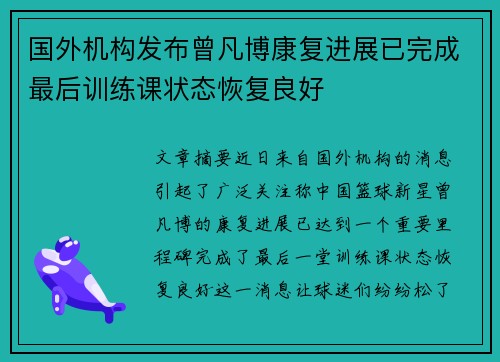 国外机构发布曾凡博康复进展已完成最后训练课状态恢复良好
