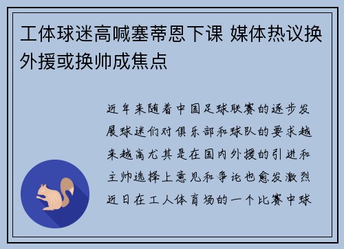 工体球迷高喊塞蒂恩下课 媒体热议换外援或换帅成焦点