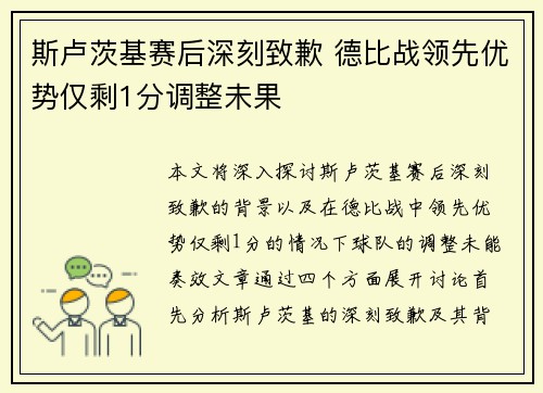 斯卢茨基赛后深刻致歉 德比战领先优势仅剩1分调整未果