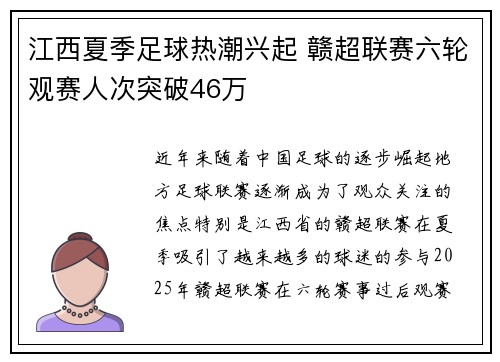 江西夏季足球热潮兴起 赣超联赛六轮观赛人次突破46万
