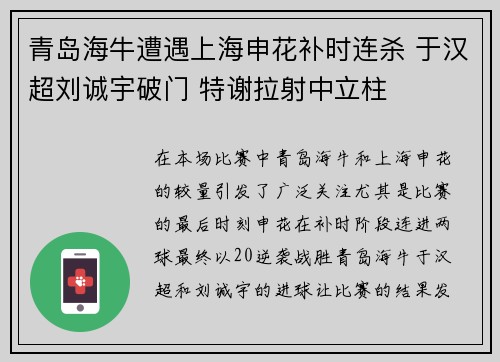 青岛海牛遭遇上海申花补时连杀 于汉超刘诚宇破门 特谢拉射中立柱