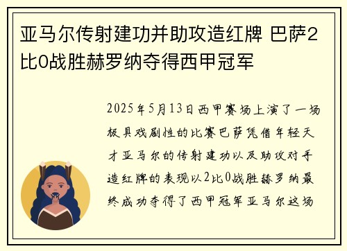 亚马尔传射建功并助攻造红牌 巴萨2比0战胜赫罗纳夺得西甲冠军