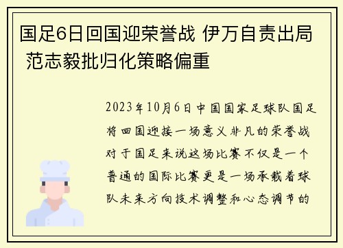 国足6日回国迎荣誉战 伊万自责出局 范志毅批归化策略偏重