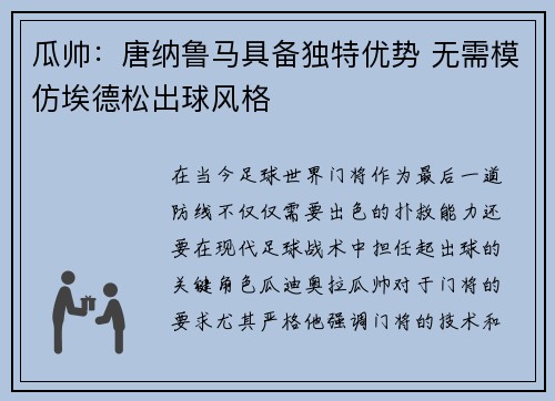 瓜帅：唐纳鲁马具备独特优势 无需模仿埃德松出球风格