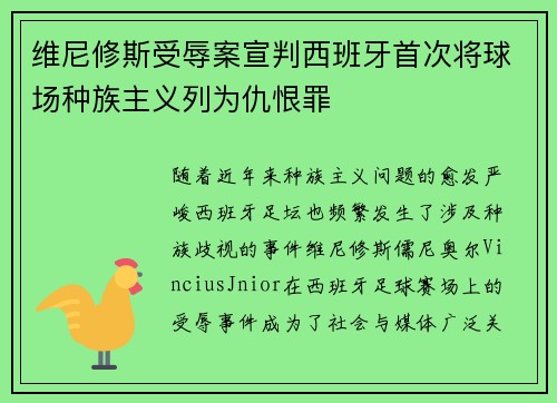维尼修斯受辱案宣判西班牙首次将球场种族主义列为仇恨罪