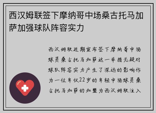 西汉姆联签下摩纳哥中场桑古托马加萨加强球队阵容实力