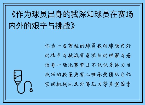《作为球员出身的我深知球员在赛场内外的艰辛与挑战》