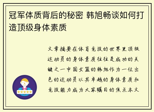 冠军体质背后的秘密 韩旭畅谈如何打造顶级身体素质
