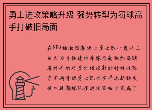 勇士进攻策略升级 强势转型为罚球高手打破旧局面