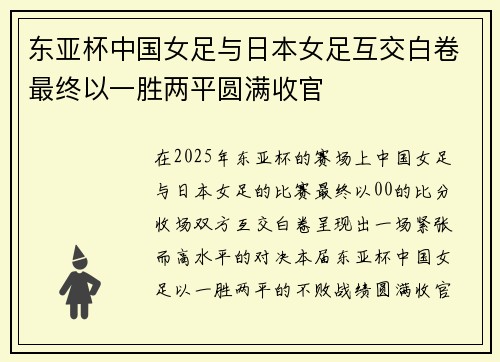 东亚杯中国女足与日本女足互交白卷最终以一胜两平圆满收官