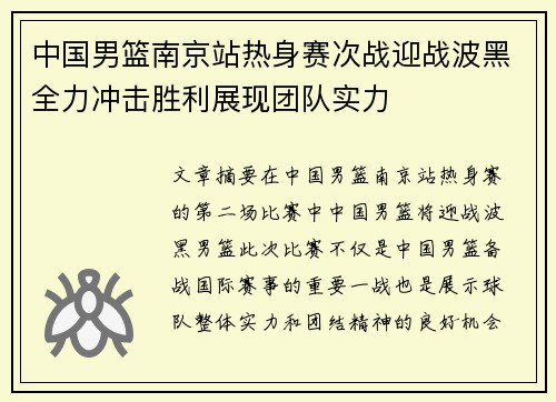 中国男篮南京站热身赛次战迎战波黑全力冲击胜利展现团队实力