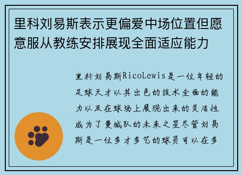 里科刘易斯表示更偏爱中场位置但愿意服从教练安排展现全面适应能力