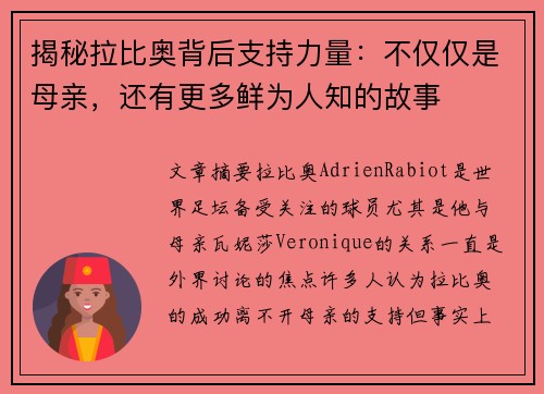 揭秘拉比奥背后支持力量：不仅仅是母亲，还有更多鲜为人知的故事