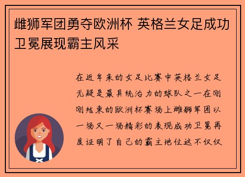 雌狮军团勇夺欧洲杯 英格兰女足成功卫冕展现霸主风采