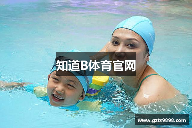 知道B体育官网